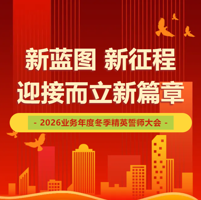 北京八維信息集團2026業務年度冬季精英誓師大會圓滿落幕