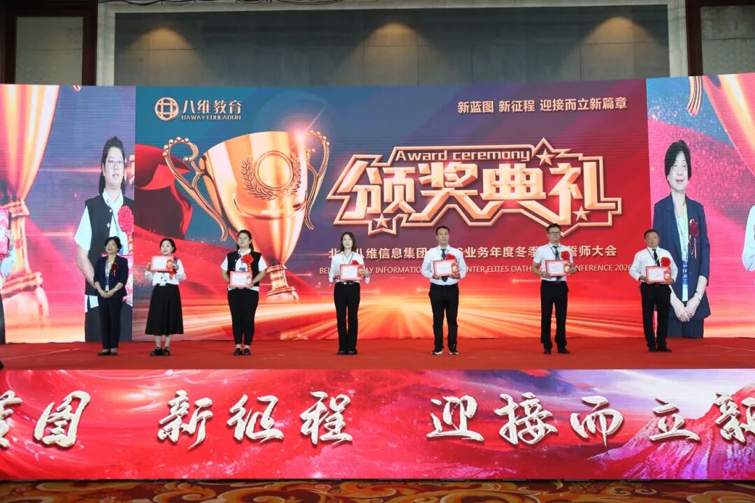 北京八維信息集團2026業務年度冬季精英誓師大會圓滿落幕