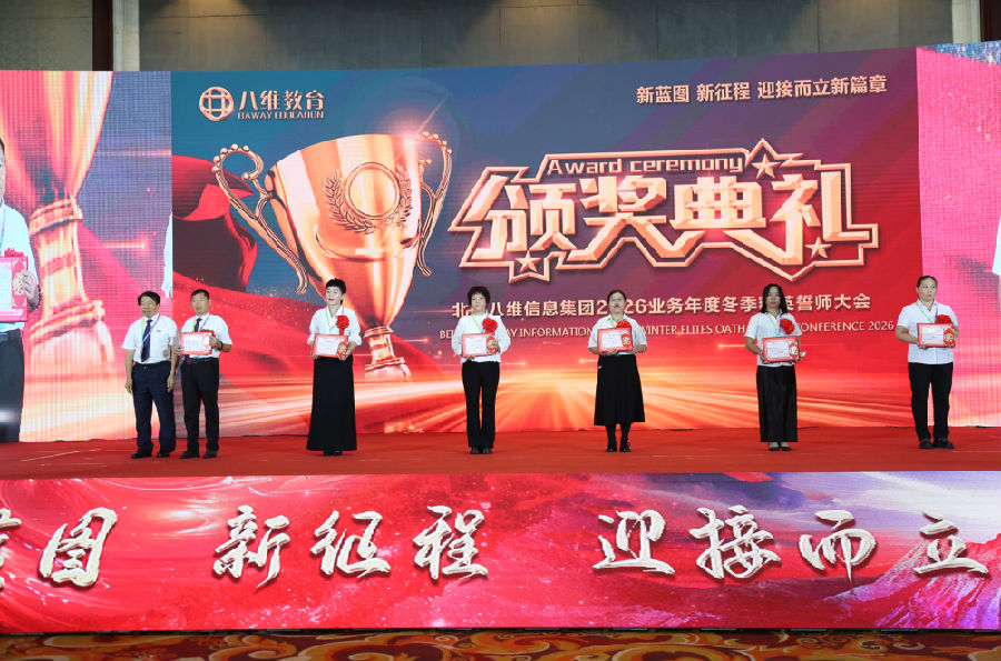 北京八維信息集團2026業務年度冬季精英誓師大會圓滿落幕
