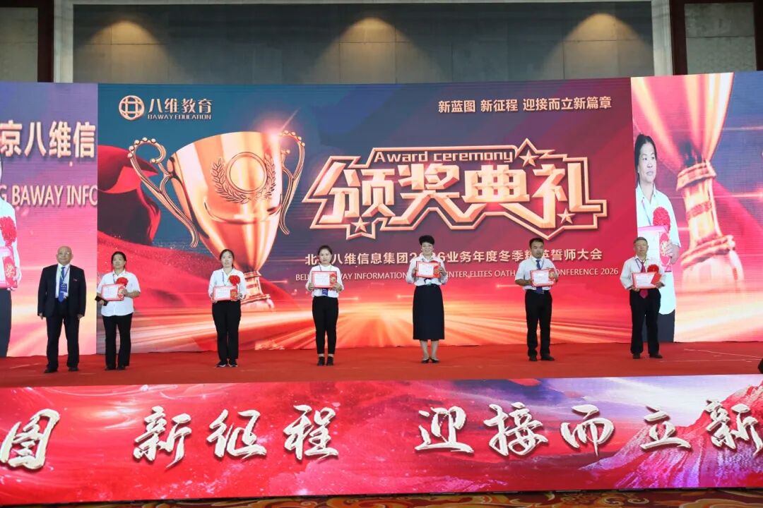 北京八維信息集團2026業務年度冬季精英誓師大會圓滿落幕