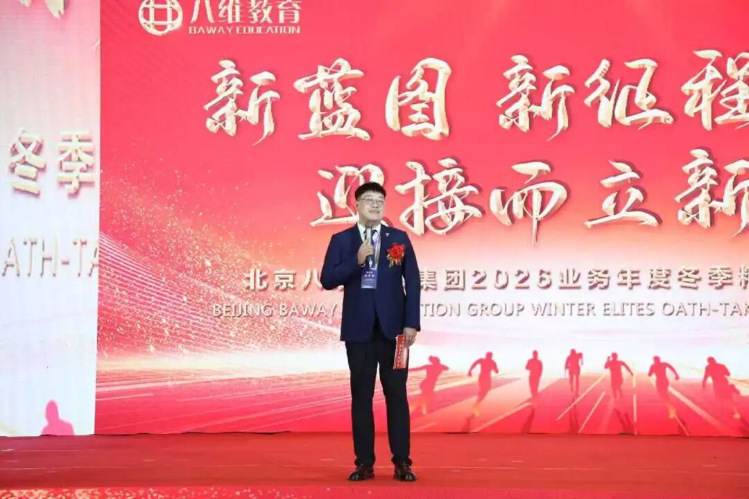 北京八維信息集團2026業務年度冬季精英誓師大會圓滿落幕