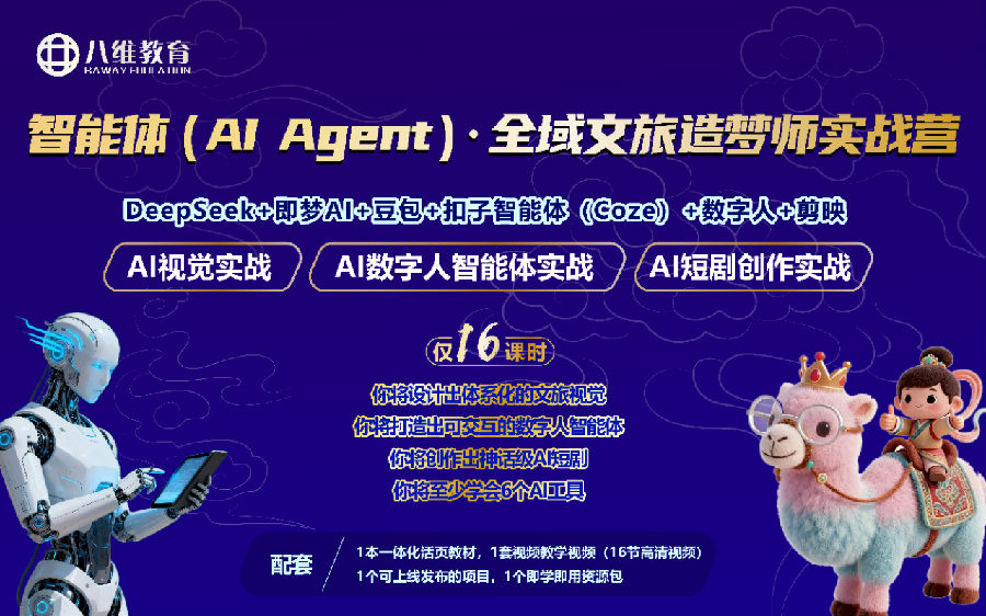 八維教育《智能體（AI Agent）· 全域文旅造夢師實戰營》震撼上線！
