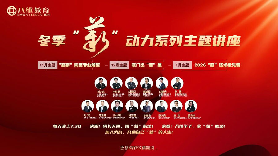 八維教育冬季‘薪’動力系列主題講座重磅來襲