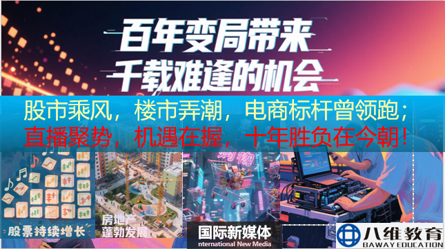 八維教育薪薪向榮國際新媒體專業解密介紹