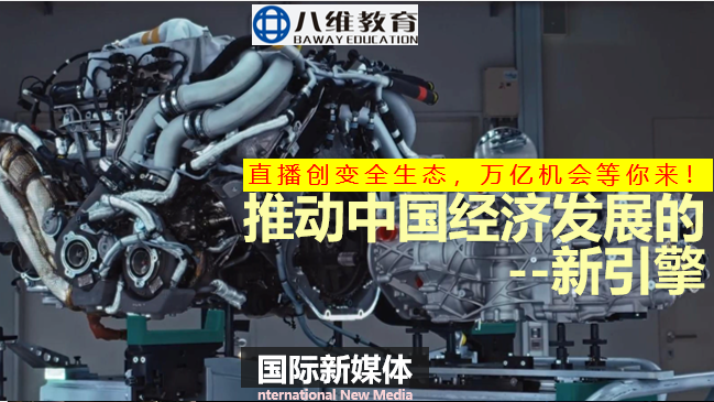 八維教育薪薪向榮國際新媒體專業解密介紹