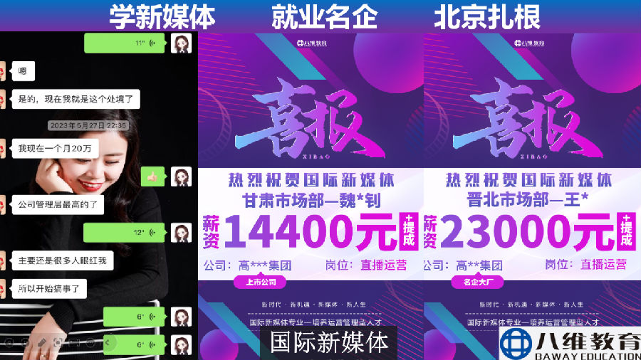 八維教育薪薪向榮國際新媒體專業解密介紹