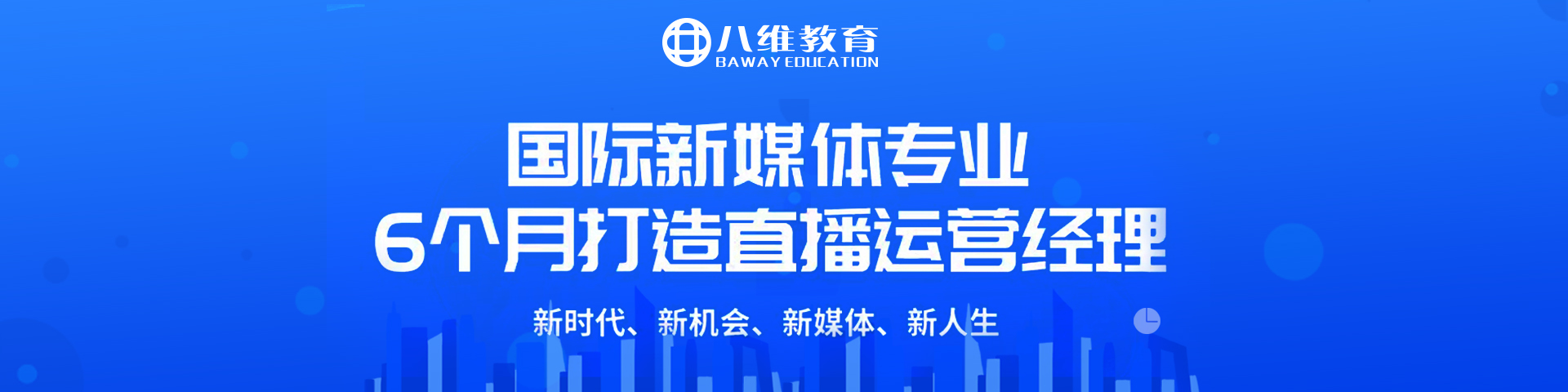 八維職業(yè)教育學(xué)校國際新媒體專業(yè)