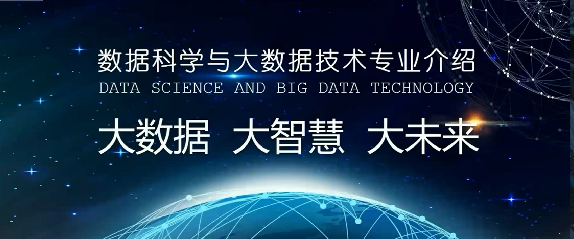 八維大數據專業