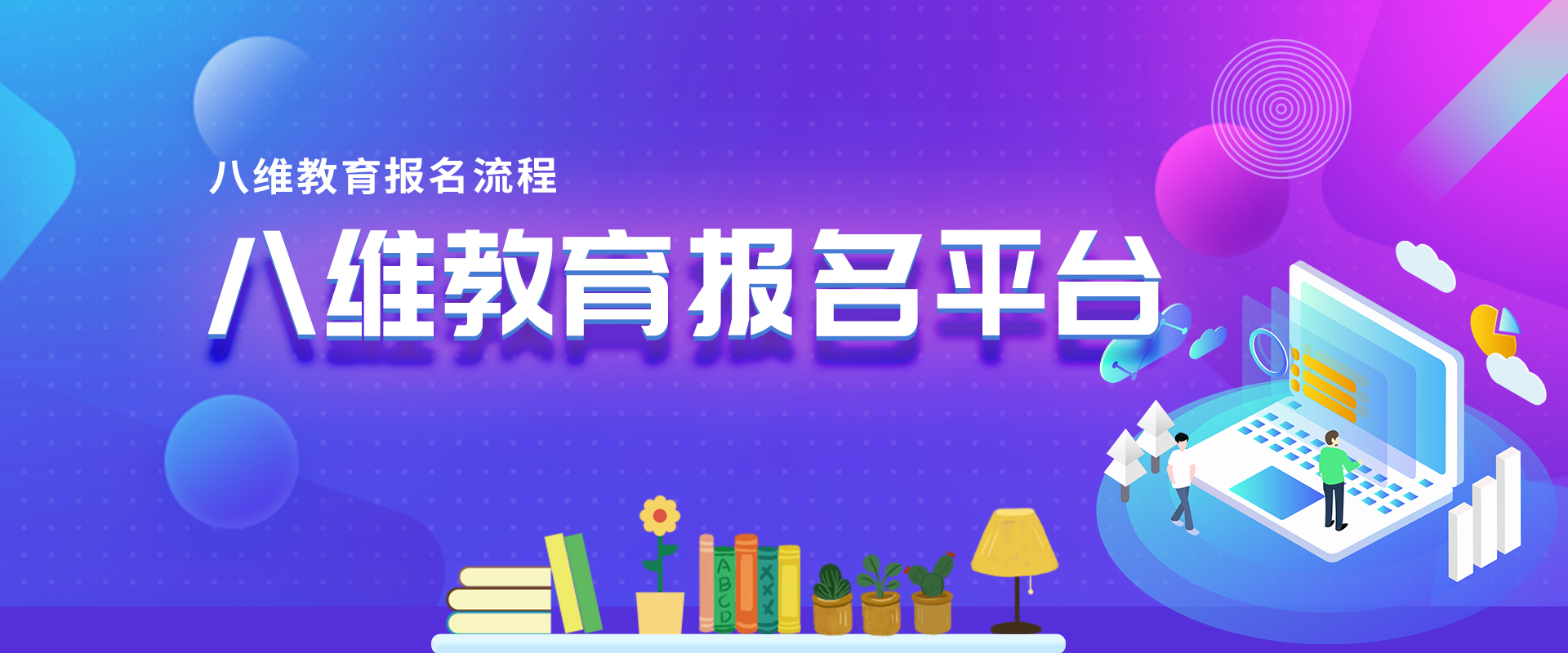 八維職業(yè)學(xué)校報(bào)名平臺