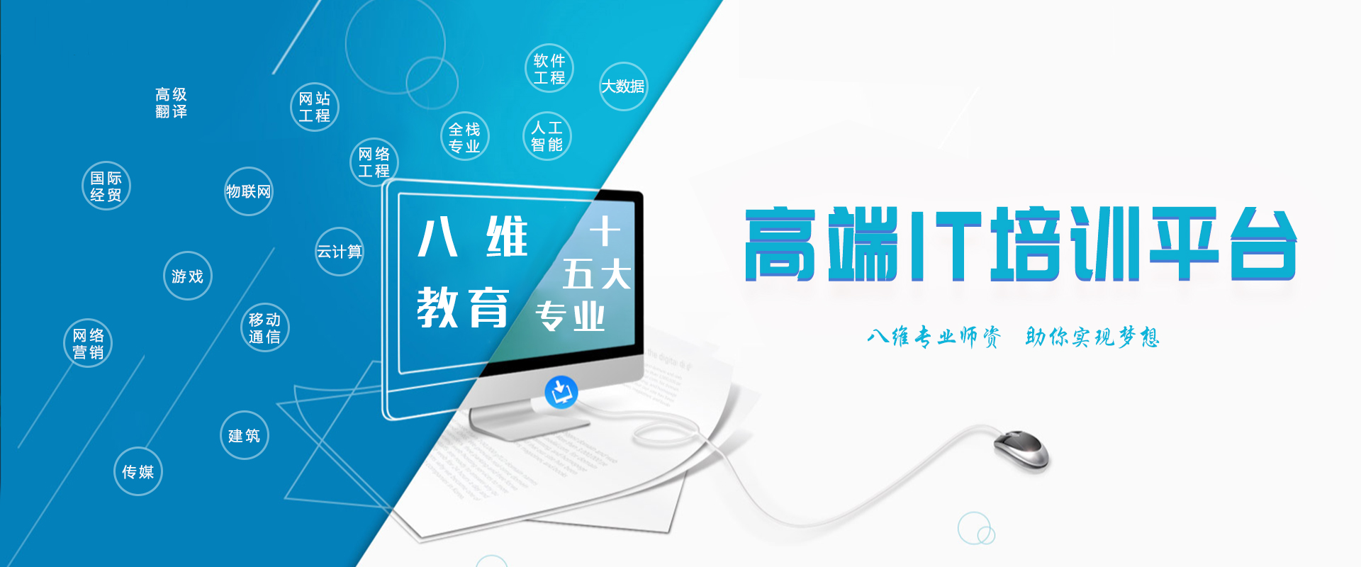 八維職業(yè)學(xué)校高端IT培訓(xùn)報(bào)名平臺