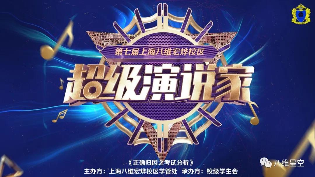 八維上海校區(qū)“超級演說家”大賽現(xiàn)場集錦
