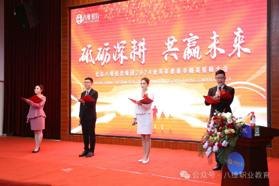 北京八維信息集團(tuán)2024業(yè)務(wù)年度夏季精英誓師大會隆重開幕