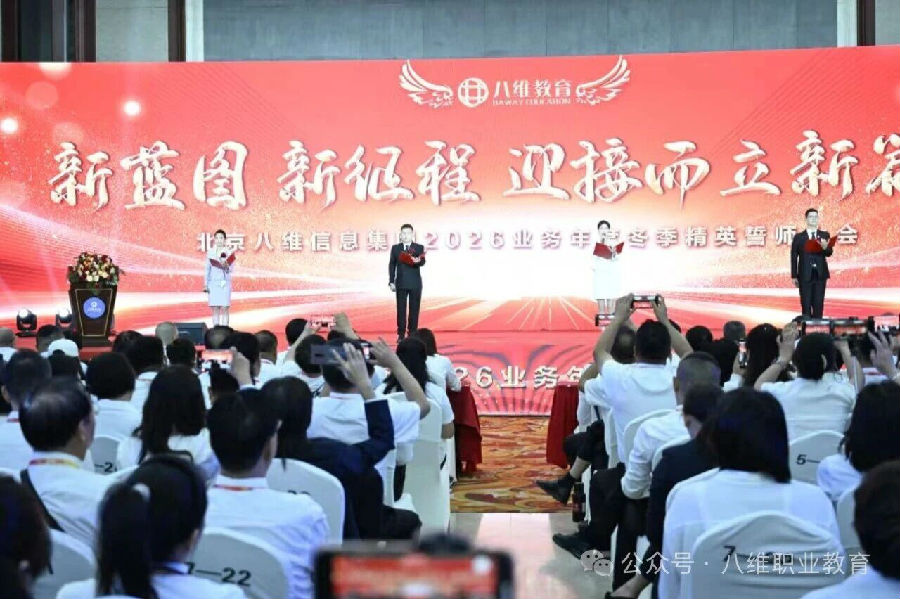 北京八維信息集團2026業務年度冬季精英誓師大會隆重開幕